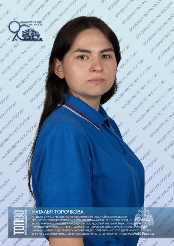 ДЕВЯТАЯ ДЕСЯТКА «ТОП-90 ОБУЧАЮЩИХСЯ АКАДЕМИИ ГПС МЧС РОССИИ»